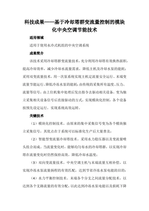 科技成果——基于冷却塔群变流量控制的模块化中央空调节能技术