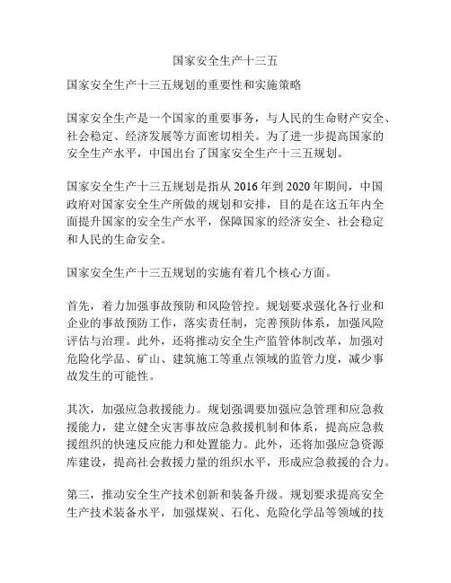 国家安全生产十三五