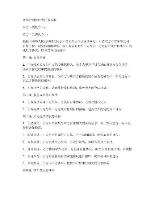 居间合同授权委托书范本