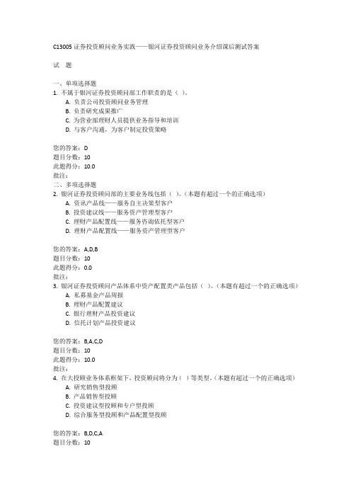 C13005证券投资顾问业务实践——银河证券投资顾问业务介绍课后测试答案