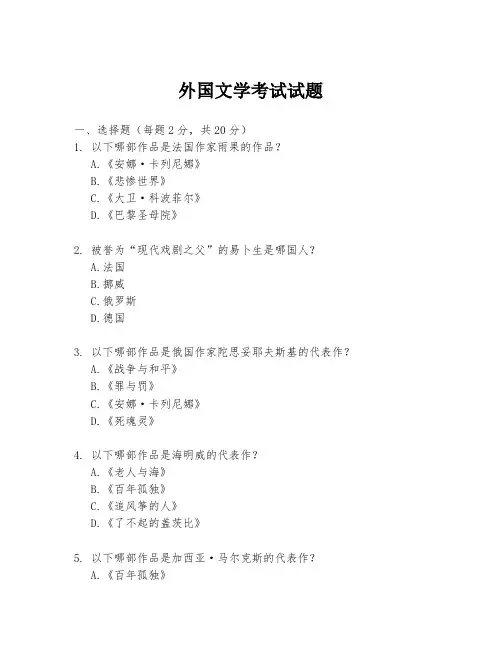 外国文学考试试题