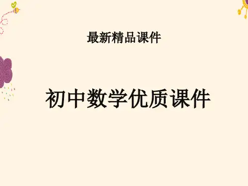 初中数学华师版七年级上册2.8.1加减法统一成加法2.8.2加法运算律在加减混合运算中的应用课件(精品).ppt