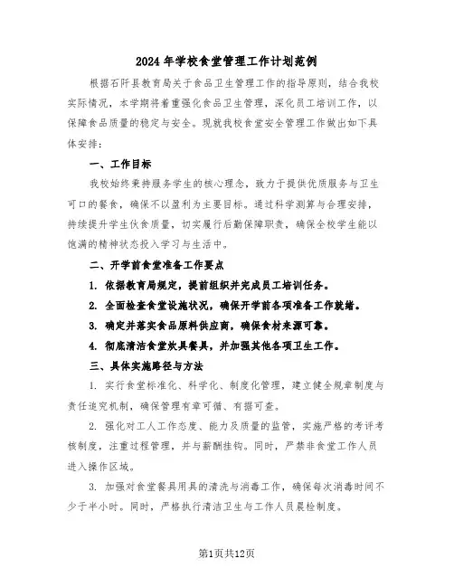 2024年学校食堂管理工作计划范例（六篇）