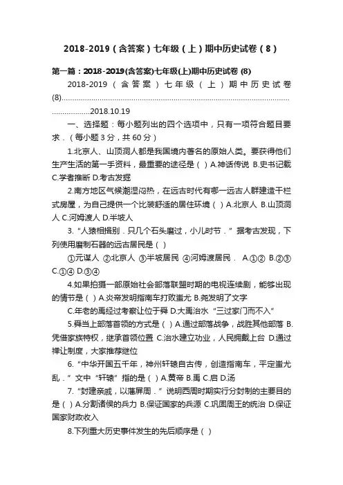 2018-2019（含答案）七年级（上）期中历史试卷（8）