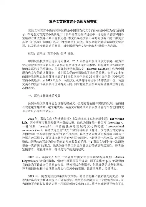 葛浩文英译莫言小说的发展变化