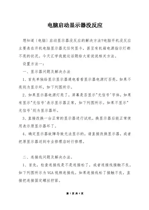 电脑启动显示器没反应