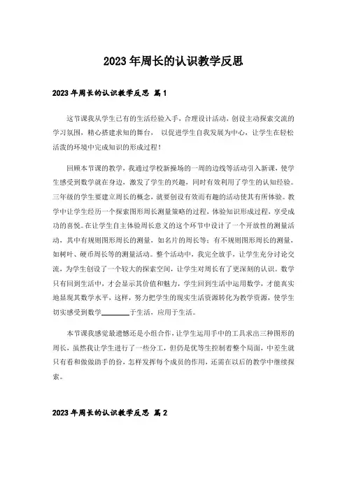 2023年周长的认识教学反思_1
