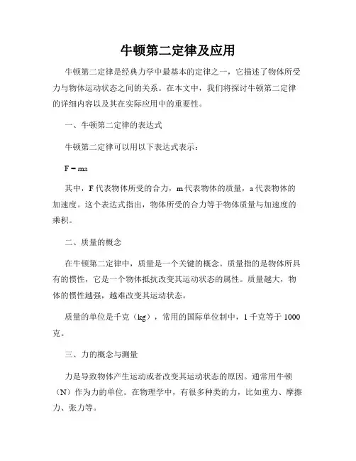 牛顿第二定律及应用