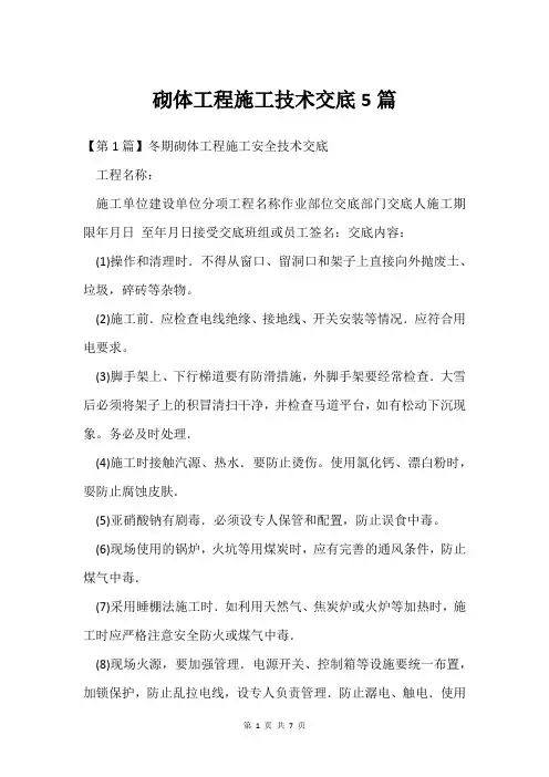 砌体工程施工技术交底5篇