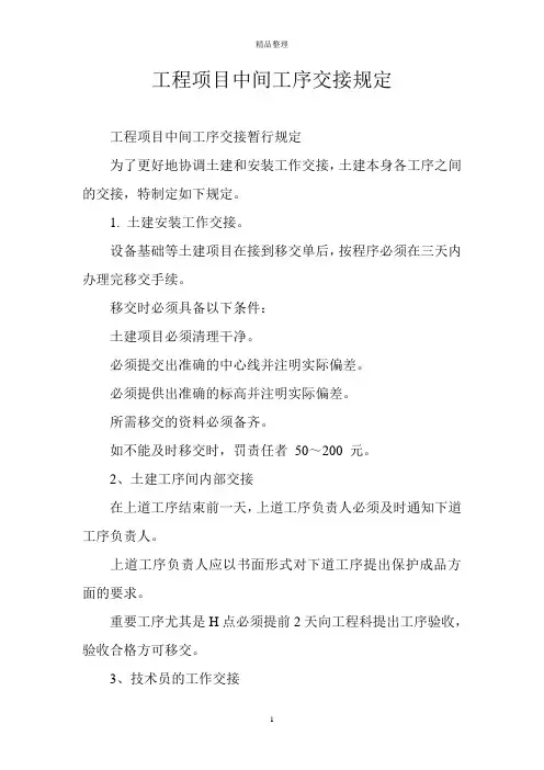 工程项目中间工序交接规定