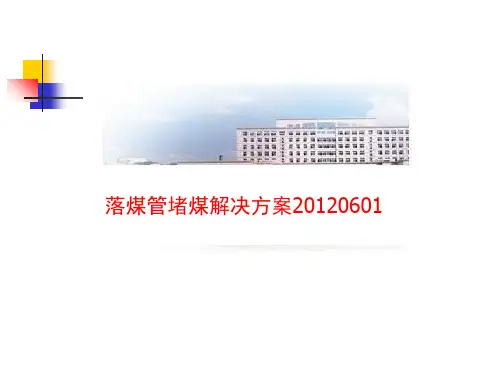 落煤管堵煤解决方案20120601
