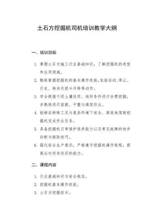 土石方挖掘机司机培训教学大纲