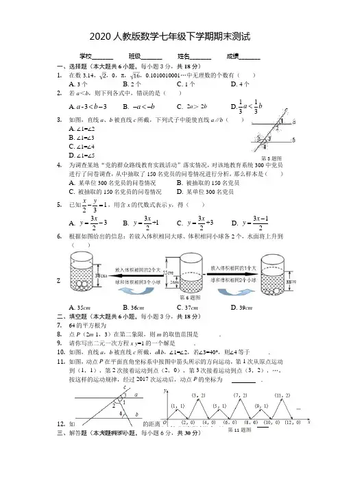 2020人教版七年级下册数学《期末考试试题》含答案