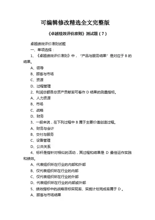 《卓越绩效评价准则》测试题(7)精选全文