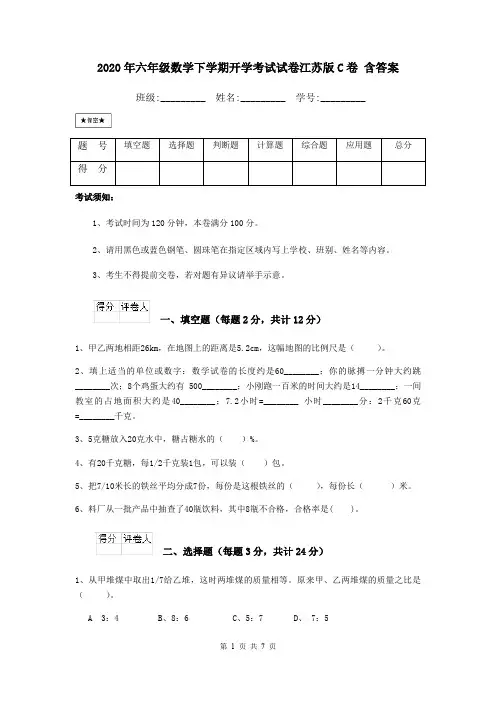 2020年六年级数学下学期开学考试试卷江苏版C卷 含答案