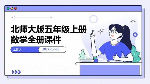 北师大版五年级上册数学全册课件
