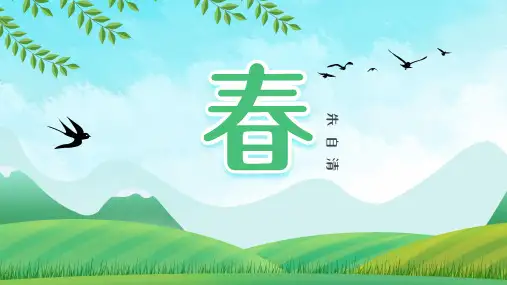 部编版七年级语文上册 第1课《春》课件(共43张ppt)