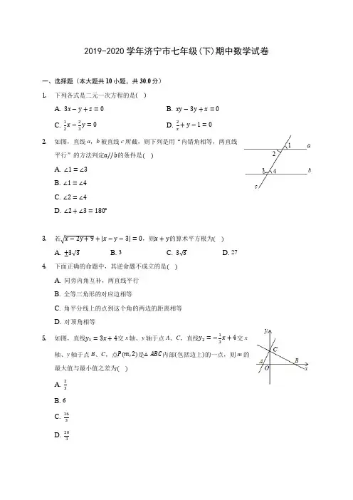 2019-2020学年济宁市七年级(下)期中数学试卷(含答案解析)