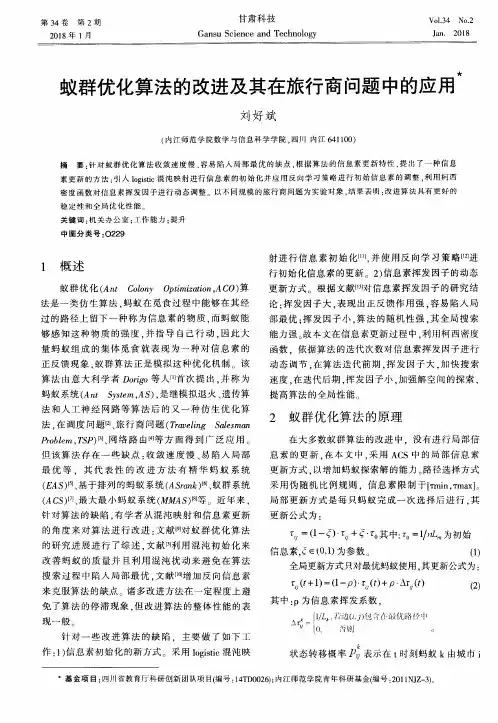 蚁群优化算法的改进及其在旅行商问题中的应用