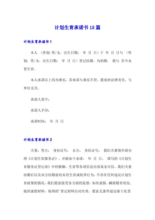 计划生育承诺书15篇