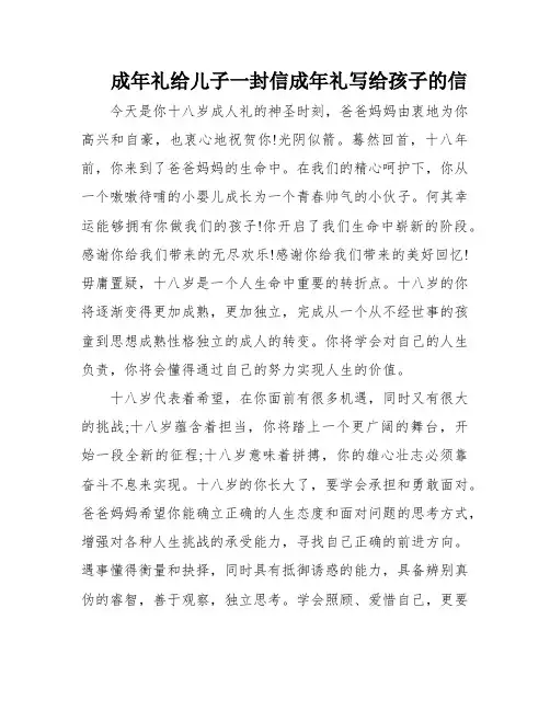成年礼给儿子一封信成年礼写给孩子的信