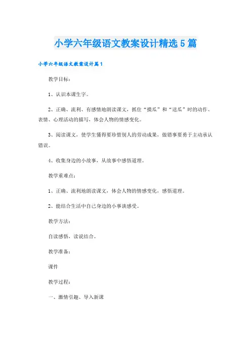 小学六年级语文教案设计精选5篇