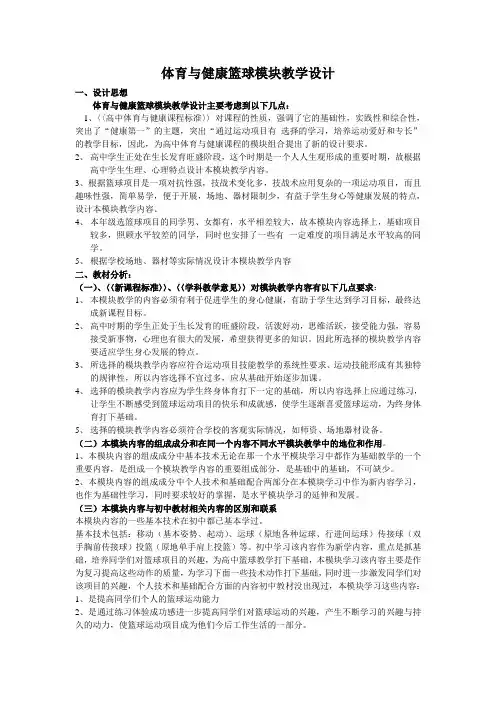 体育-高中体育与健康篮球模块教学设计