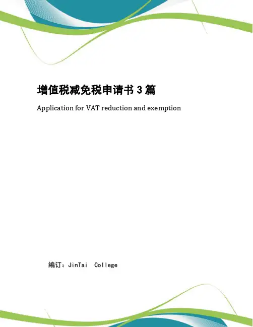 增值税减免税申请书3篇