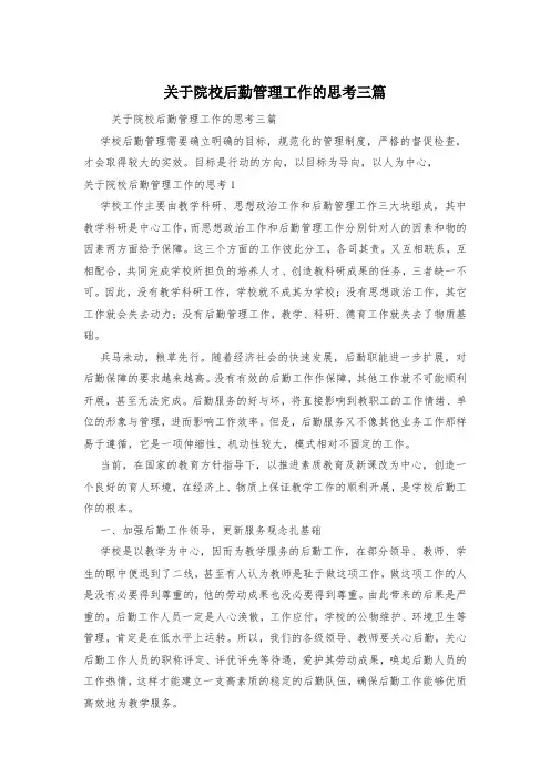 关于院校后勤管理工作的思考三篇