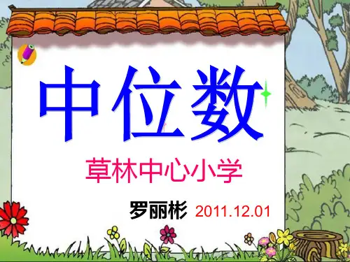 人教版五年级数学上册第六章统计与可能性中的中位数课件