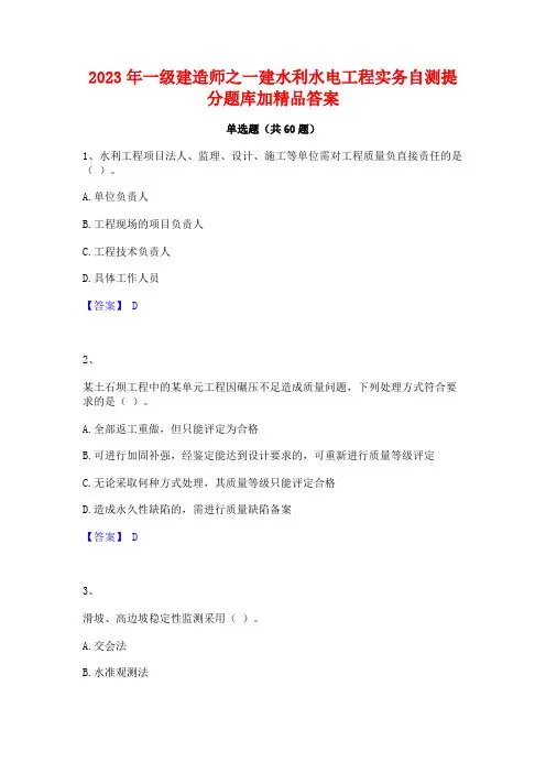 2023年一级建造师之一建水利水电工程实务自测提分题库加精品答案