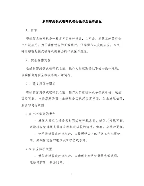系列密封颚式破碎机安全操作及保养规程