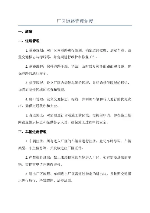 厂区道路管理制度