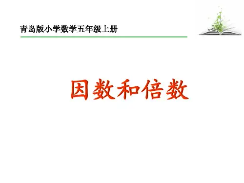 五年级上册数学课件-6.1 因数和倍数