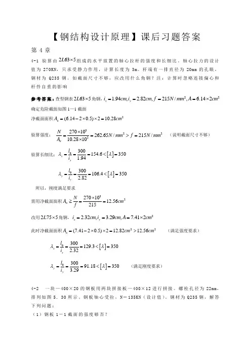 【重庆大学钢结构原理】部分课后习题答案
