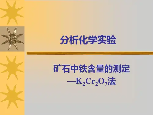 铁矿(或铁粉)中铁含量的测定 1