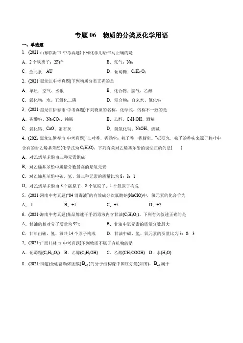 专题06 物质的分类及化学用语-2021年中考化学真题分类训练(第03期)(学生版)