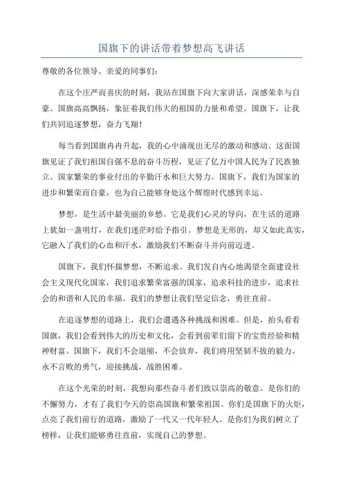 国旗下的讲话带着梦想高飞讲话