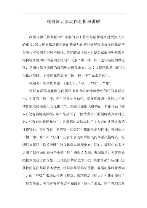 朝鲜族元素动作分析与讲解