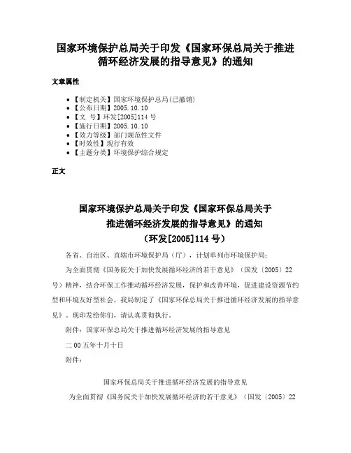 国家环境保护总局关于印发《国家环保总局关于推进循环经济发展的指导意见》的通知