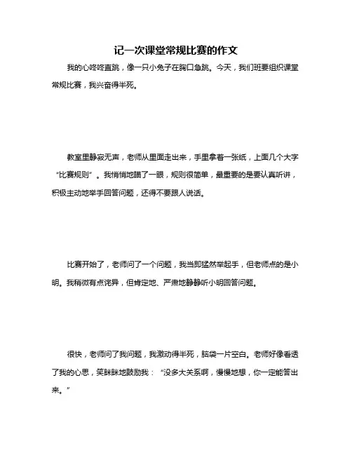 记一次课堂常规比赛的作文