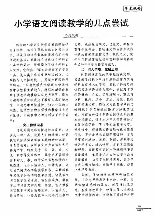 小学语文阅读教学的几点尝试