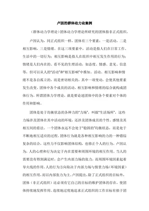 卢因的群体动力论案例