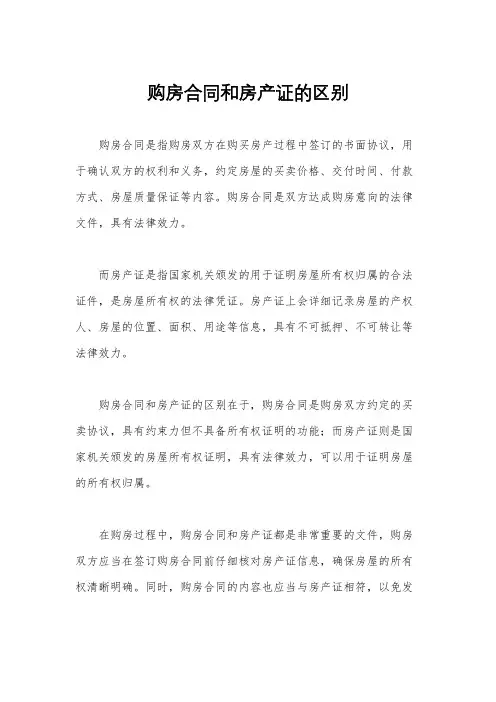 购房合同和房产证的区别
