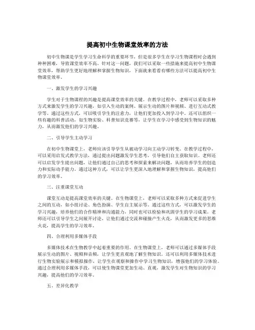 提高初中生物课堂效率的方法