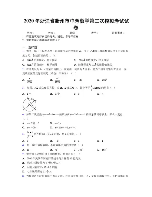 2020年浙江省衢州市中考数学第三次模拟考试试卷附解析