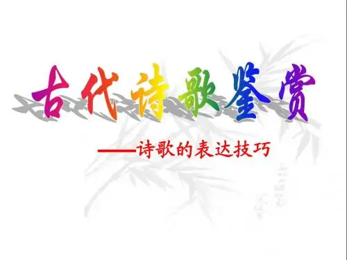 古代诗歌鉴赏-诗歌的表达技巧