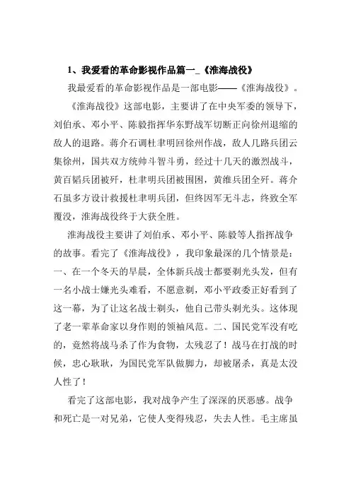 《我爱看的革命影视作品》习作6篇