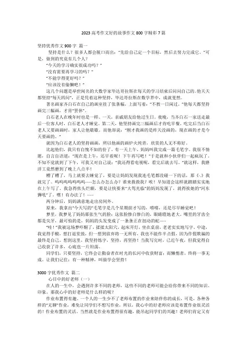 2023高考作文好的故事作文800字精彩7篇