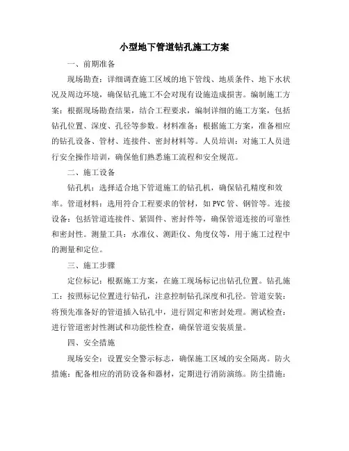 小型地下管道钻孔施工方案